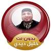 Sheikh Khalil Didi Full Quran Offline on 9Apps