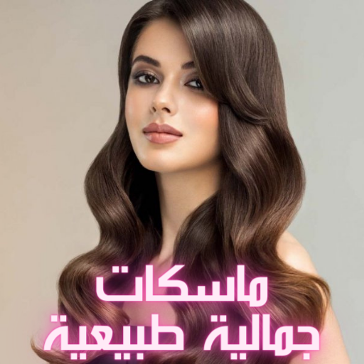 ماسكات طبيعية للوجه - وصفات زيت الارغان أيقونة