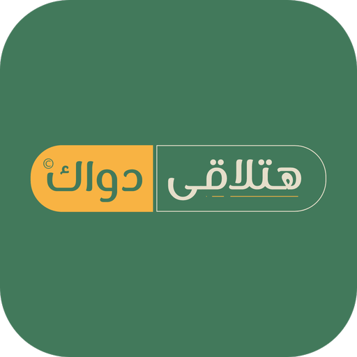 هتلاقى دواك - Hatla2ee Dawak أيقونة