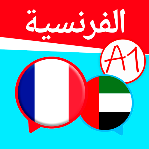 الفرنسية للمبتدئين أيقونة