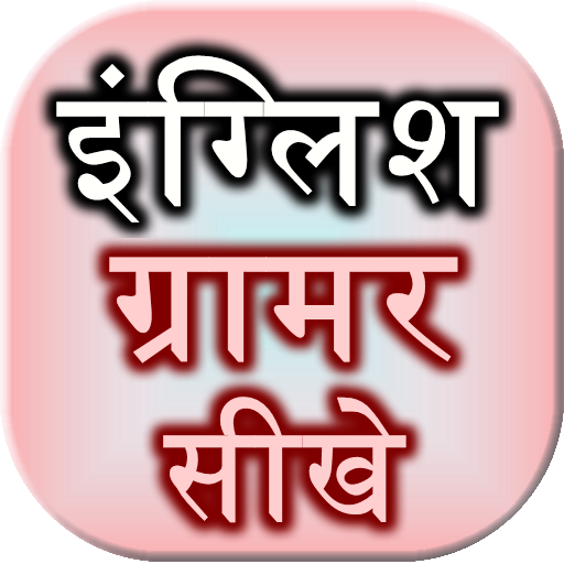 English Grammar Sikhe icon
