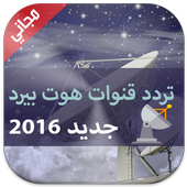 تردد جميع قنوات هوت بيرد أيقونة