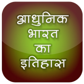 Aadhunik Bharat Ka Itihas icon