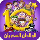 كرتون الوالدان السحريان أحلام تيمي ترنر بالعربي on 9Apps