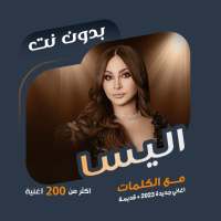 كل اغاني اليسا بدون نت | كلمات on 9Apps