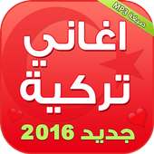 اغاني تركية حزينة 2016 on 9Apps