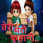 Hindi SMS - तेरी मेरी कहानी.... icon