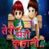 Hindi SMS - तेरी मेरी कहानी....