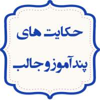 حکایت های پندآموز و جالب on 9Apps