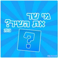 מי שר את השיר? 2019 on 9Apps