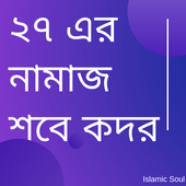 Shab e( শবে কদর) qadar Namaz иконка