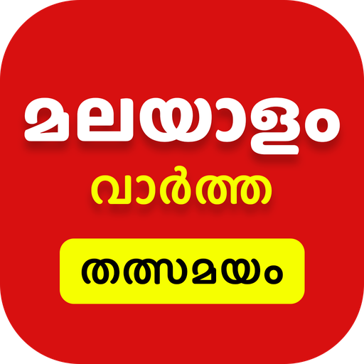 Malayalam News Live TV 24X7 |  أيقونة