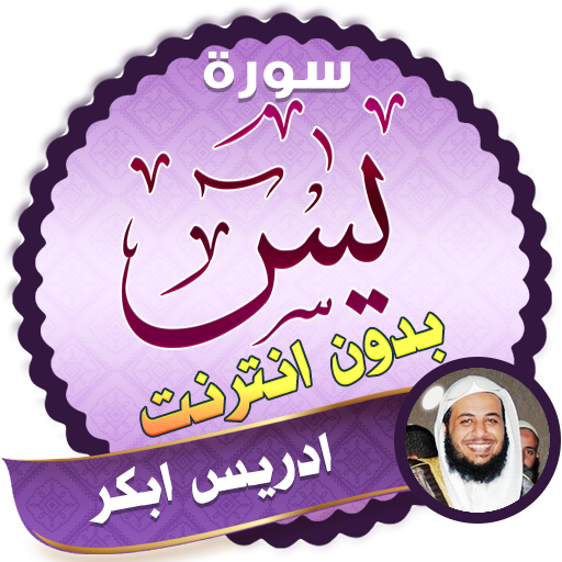 surah yasin full idris abkar Offline icon