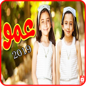 اغنية عمّو - جوان وليليان - بدون انترنت 2019 أيقونة