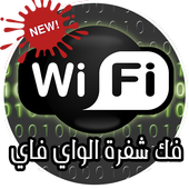 كشف شفرة الواي فاي icon