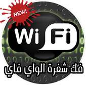 كشف شفرة الواي فاي on 9Apps