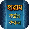হারাম বর্জন করুন-জাহান্নাম থেকে দূরে থাকার উপায় आइकन