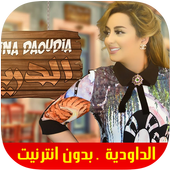 افضل و اجمل أغاني راي زينة الداودية بدون نت 2019 أيقونة