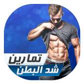 تمارين شد البطن للرجال on 9Apps