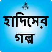 হাদিসের গল্প (Hadis er Golpo)