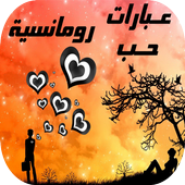 عبارات حب رومانسية أيقونة