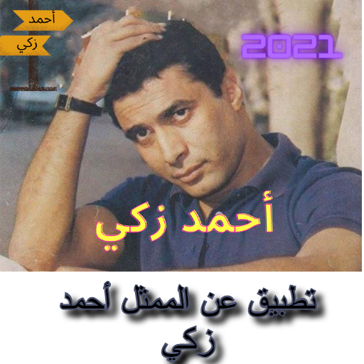 photos and information about the artist Ahmed Zaki icon