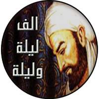 حكايات الف ليلة وليلة بدون نت on 9Apps