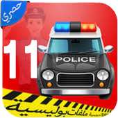 ملفات بوليسية الجزء الحادي عشرI بدون نيت on 9Apps