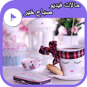 حالات  صباح الخير فيديو icon