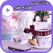 حالات  صباح الخير فيديو