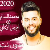 اغاني محمد السالم بدون نت 2019|اكثرالأغاني استماعا icon