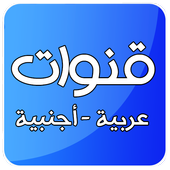 قنوات عربية وأجنبية - بث مباشر مجاني‎ أيقونة