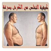 رجيم تخفيف الوزن بدون الانترنت أيقونة