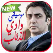 موسيقى وادي الذئاب بدون انترنت on 9Apps