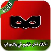 اخفاء اخر ظهور في واتس اب أيقونة