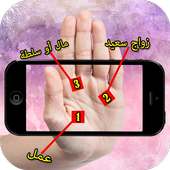 قراءة خطوط الكف بالكاميرا on 9Apps