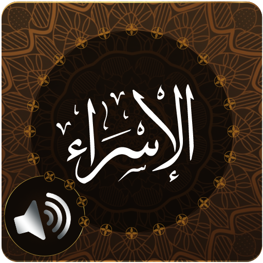 Surah Isra (Bani Israel) Audio icon