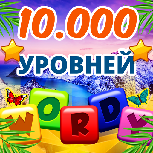 Wordy: Русская игра в слова иконка