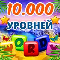 Wordy: Русская игра в слова