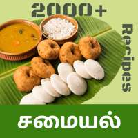 Samayal Tamil - தமிழ் சமையல்