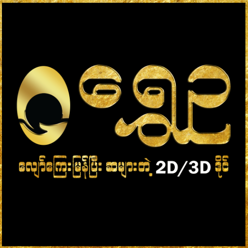 Shwe Ou 2D 3D icon
