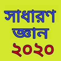 সাধারণ জ্ঞান 2020 - সাধারণ জ্ঞান বাংলাদেশ - gk on 9Apps