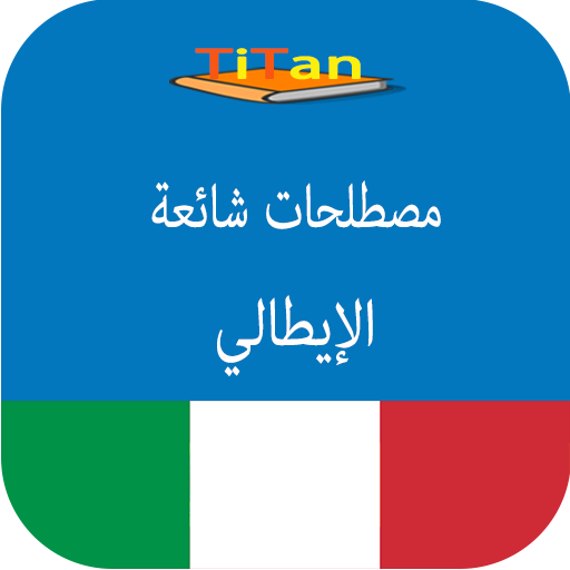 يتكلم الايطالية - دراسة الايطا أيقونة