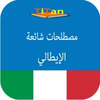 يتكلم الايطالية - دراسة الايطا