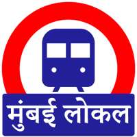 मुंबई लोकल ट्रेन बस माहिती
