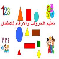 تعليم الحروف والارقام on 9Apps