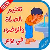 تعليم الصلاة و الوضوء‎ - بدون إنترنت