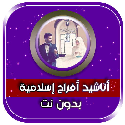 اغاني افراح اسلامية بدون نت 2021 icon