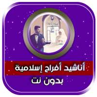 اغاني افراح اسلامية بدون نت 2021 on 9Apps