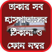ঢাকার সব হাসপাতালের ঠিকানা ও ফোন নম্বর icon